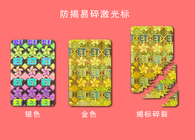 激光易碎膜 激光易碎膜